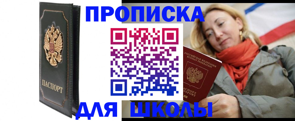 временная регистрация для школы в Южно-Сахалинске